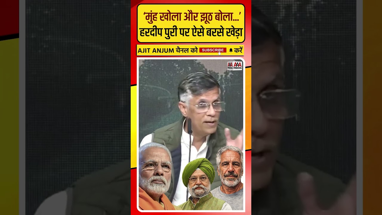 Epstein Files विवाद को लेकर Hardeep Singh Puri पर ऐसे बरसे Pawan Khera #shorts