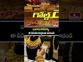 బంగారం కొనే వాళ్ళు తప్పకుండా చూడాల్సిన వీడియో | Gold Prices | hmtv - 02:50 min - News - Video