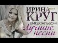 Ирина КРУГ - ЛУЧШИЕ ПЕСНИ /ВИДЕОАЛЬБОМ /