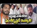 Development Of Peddapalli Is Possible Only With Vamsi Krishna, Says Congress leaders | V6 News