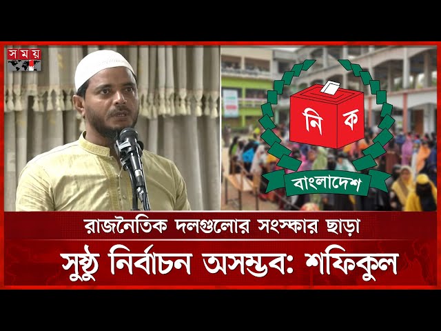সংস্কার ছাড়া সুষ্ঠু নির্বাচন আশা করা অবাস্তব: শফিকুল ইসলাম | Shafiqul Islam Masud | Jamaat-e-Islami