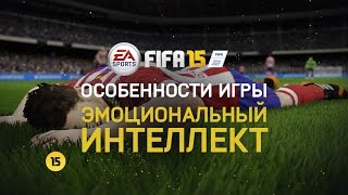 FIFA 15 - Особенности игры и эмоциональный интеллект игроков