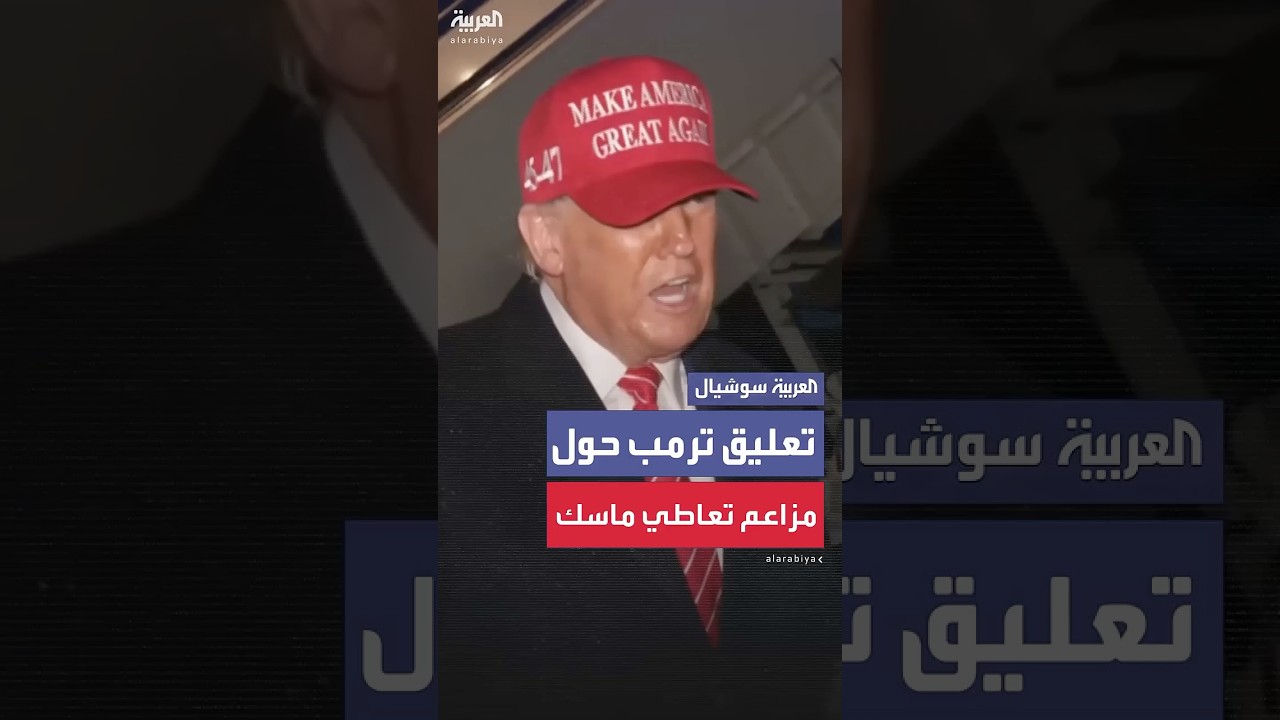 ترمب يعلق على تقرير يزعم تعاطي إيلون ماسك المخدرات