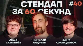 Стендап за 60 секунд #40 [Андреев, Слободенюк, Соловьёв]