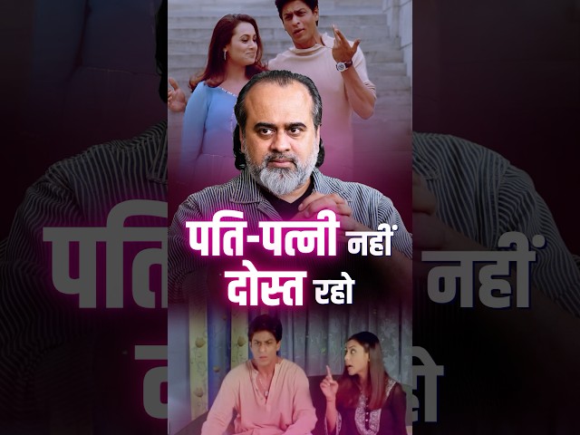 पति-पत्नी नहीं, दोस्त रहो! || आचार्य प्रशांत