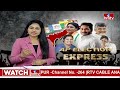 రాయదుర్గం నియోజకవర్గంలో వింత ఆనవాయితీ..! | Rayadurgam Constituency | hmtv  - 04:56 min - News - Video
