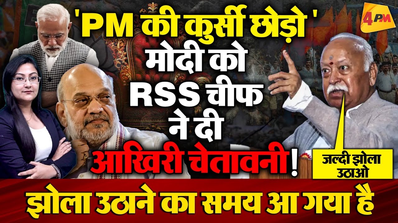 मोदी को Mohan Bhagwat ने दी आखिरी चेतावनी ‘PM की कुर्सी छोड़ो’