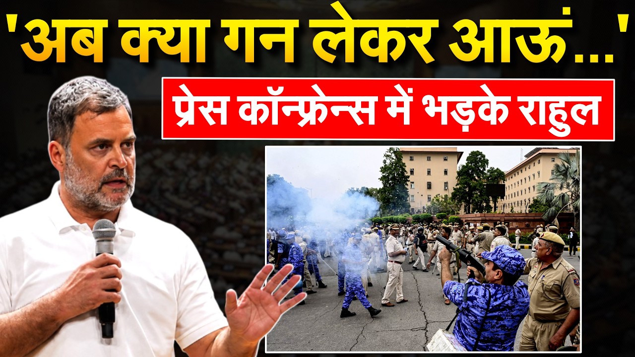 'अब क्या गन लेकर आऊं...'प्रेस कॉन्फ्रेन्स में भड़के RAHUL GANDHI