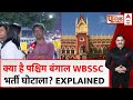 WBSSC Scam Explained: जानिए क्या है पश्चिम बंगाल WBSSC भर्ती घोटाला? | Public Interest