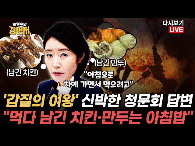 [류병수의 강펀치 Replay] '갑질의 여왕' 강선우의 신박한 청문회 답변…"먹다 남긴 치킨·만두는 아침밥"