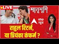 LIVE : मोदी से नफरत, राहुल को महंगी पड़ी ! | Rahul Gandhi Disqualification | Priyanka Gandhi