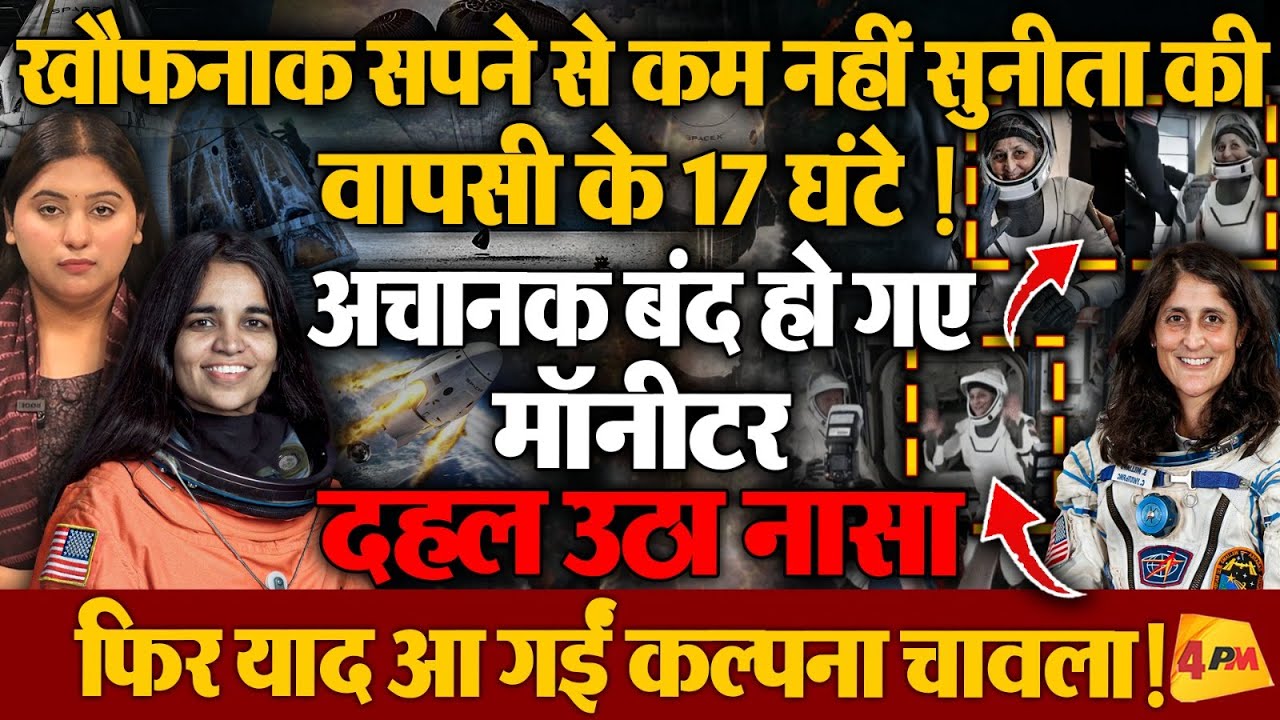 सुनीता विलियम्स की वापसी पर क्रू-9 का सिग्नल हो गया बंद, दहल उठा नासा!