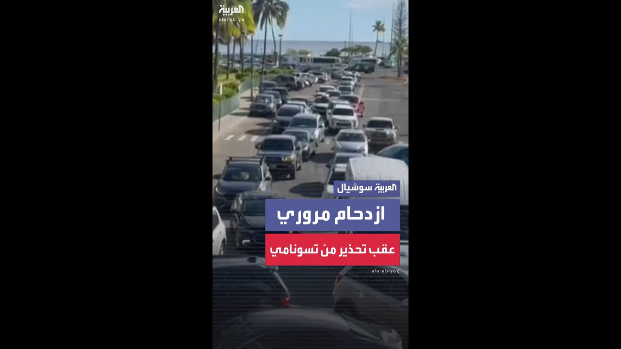 ازدحام مروري على أحد شواطئ هاواي وسط تحذير من تسونامي عقب ضرب زلزال روسيا