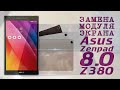 # ЗАМЕНА МОДУЛЯ ЭКРАНА ( Asus Zenpad 8.0 Z380 ) Z380K Z380C