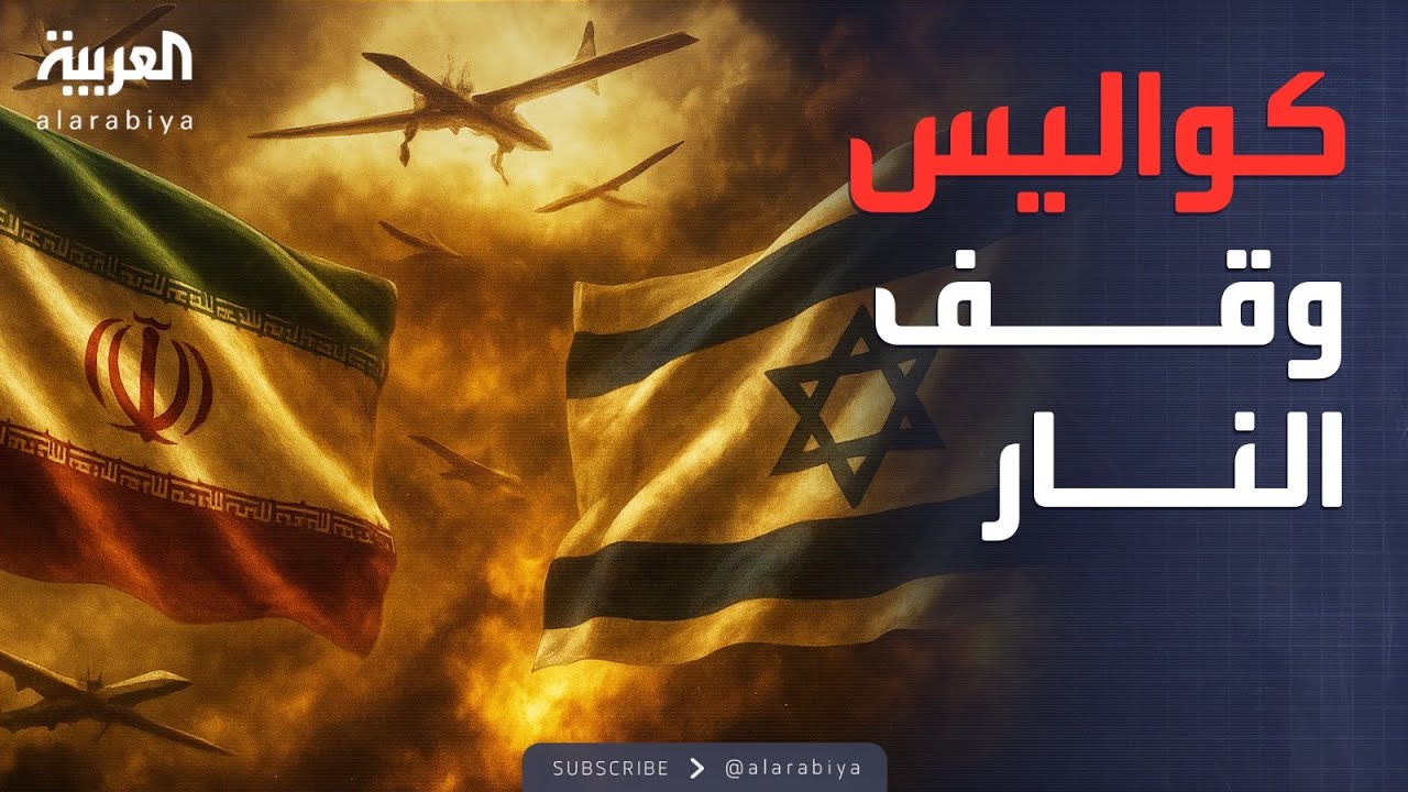اجتماع سري في تل أبيب.. كواليس اتفاق وقف النار بين إيران وإسرائيل