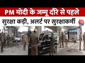 Jammu and Kashmir : PM Modi के दौरे से पहले Jammu में बढ़ाई गई सुरक्षा, अलर्ट मोड पर Police | Aaj Tak