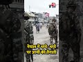 Nepal Gen-Z Protest : नेपाल में चप्पे -चप्पे पर Army की तैनाती | Kathmandu | #shorts - 01:56 min - News - Video
