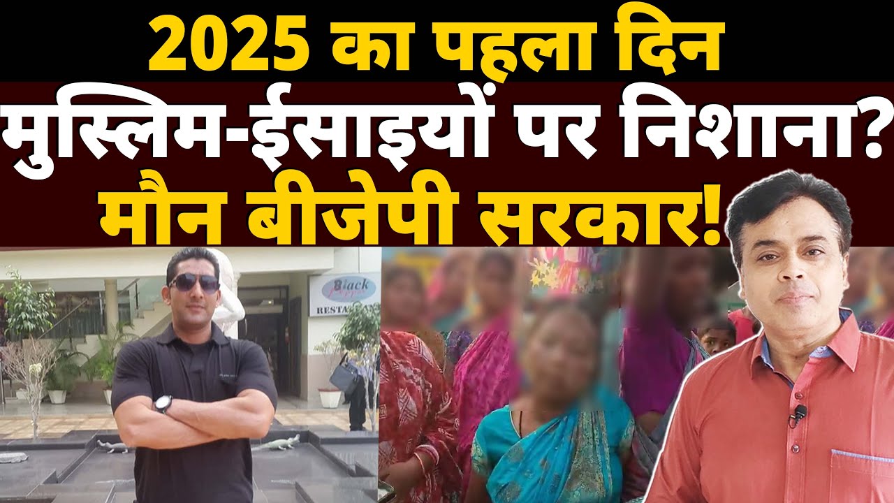 अजमेर शरीफ पर मोदी की चादर? मुसलमान-ईसाइयों पर हमलों पर चुप्पी? ऐसा क्यों मोदी जी?