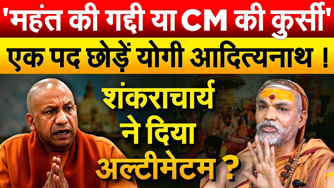 'महंत की गद्दी या CM की कुर्सी' एक पद छोड़ें Yogi Adityanath ! शंकराचार्य ने दिया अल्टीमेटम ?