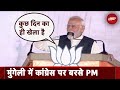 Chhattisgarh में मुख्यमंत्री Bhupesh Baghel खुद हार रहे : Mungeli में विजय संकल्प महारैली PM Modi
