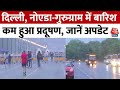 Delhi Air Pollution: दिल्ली, Noida-Gurugram में झमाझम बारिश, कम हुआ प्रदूषण, जानें कैसा रहेगा मौसम?