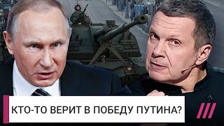 Личное: Бессилие Соловьева и слив разговора миллиардера: почему от войны устали все, кроме Путина