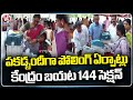 All Arrangements Set For Khammam Parliament Elections | Section 144 Imposed In Polling Area |V6 News