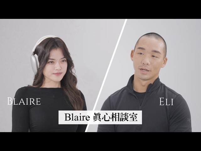 妳是宇宙給我最好的禮物。 Blaire真心相談室 - Blaire左撇子