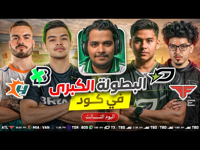 البطولة الكبرى في كود - اليوم الثالث - تحديد مصير النهائي