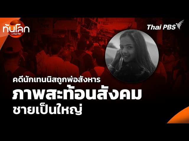 คดีนักเทนนิสถูกพ่อสังหาร ภาพสะท้อนสังคมชายเป็นใหญ่ | ทันโลก กับ Thai PBS | 14 ก.ค. 68