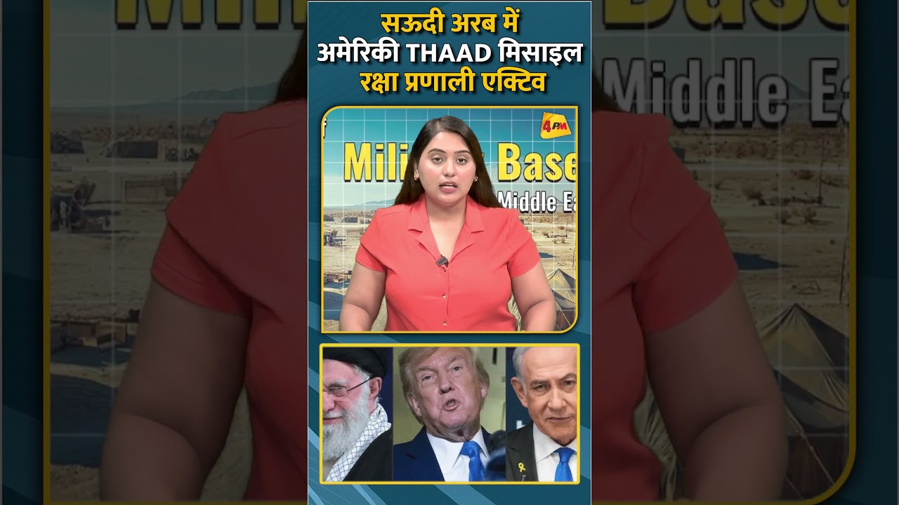 सऊदी अरब में अमेरिकी THAAD मिसाइल रक्षा प्रणाली एक्टिव #shorts #short