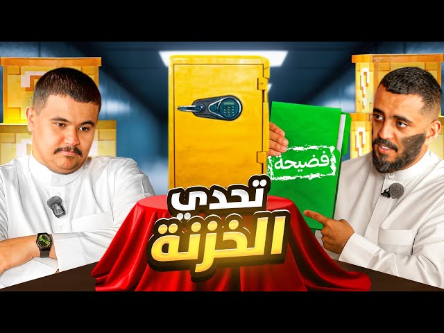 تحدي الخزنة مع أبو عابد 😳🔥