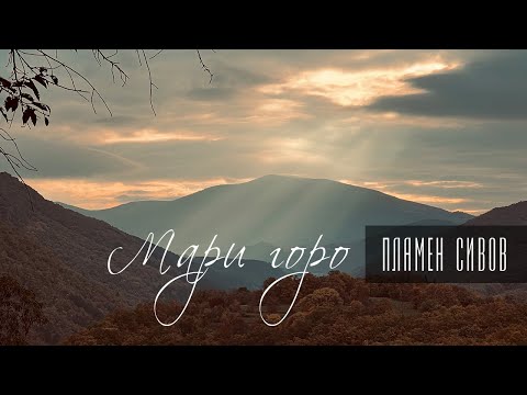 Plamen Sivov - Mari goro (You, Forest)