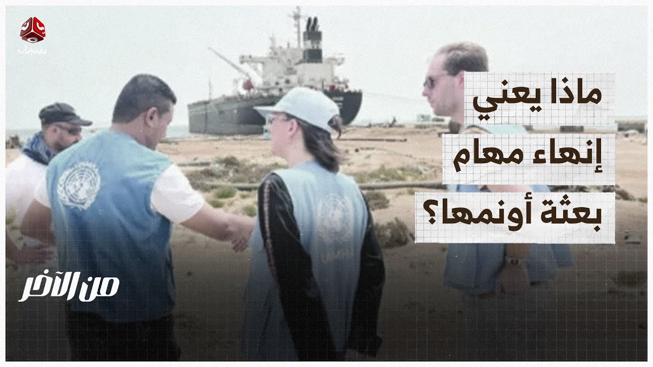 ماذا يعني إنهاء مهام البعثة الأممية في الحديدة؟ | من الاخر