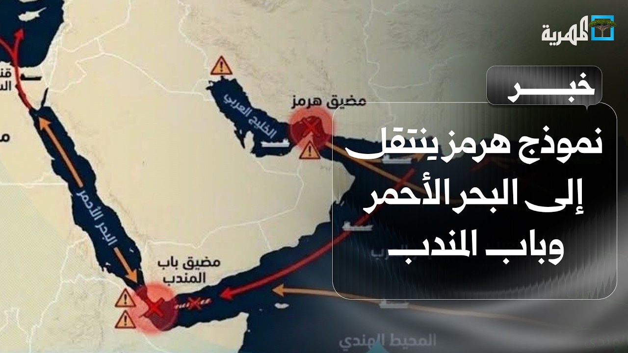 صحيفة عبرية: نموذج هرمز ينتقل إلى البحر الأحمر وباب المندب