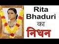 Actress Rita Bhaduri Passes Away- Unknown Facts