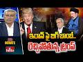 Big Debate : ఇరాన్ పై బిగ్ బాంబ్..రెచ్చిపోతున్న ట్రంప్ | Trump Warning To Iran | hmtv