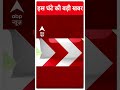 Top News: इस घंटे की बड़ी खबर | Arvind Kejriwal | Swati Maliwal Case Update | ABP Shorts  - 00:58 min - News - Video