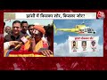 Rajtilak Aaj Tak Helicopter Shot: कभी था Congress का गढ़ अब झांसी में BJP ताकतवर, किस पार्टी की लहर?  - 16:21 min - News - Video