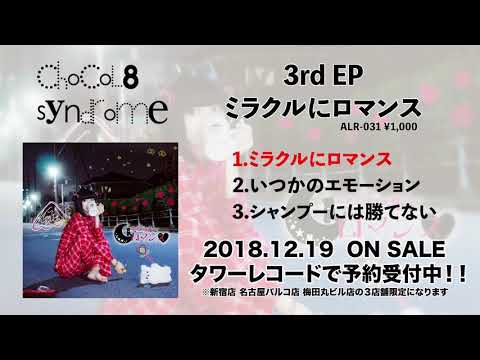 ミラクルにロマンス【試聴トレーラー】