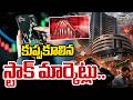 Stock Market Crash : కుప్పకూలిన స్టాక్ మార్కెట్లు.. | Prime9 News