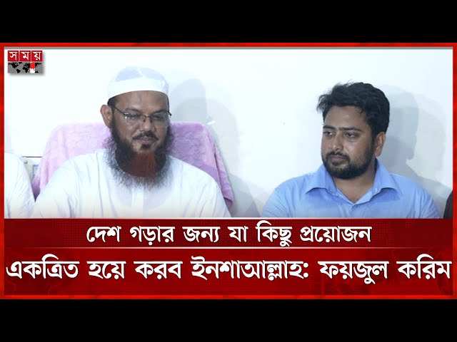 এনসিবি'র বক্তব্য এবং আমাদের বক্তব্য অনেকটাই কাছাকাছি বললেন ফয়জুল করিম | Politician | Faizul Karim