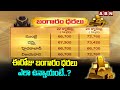 ఈరోజు బంగారం ధరలు ఎలా ఉన్నాయంటే..? | Today Gold Rates | ABN Telugu