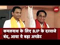 Kamal Nath के बेटे Nakul Nath को BJP में शामिल करने पर विचार संभव : सूत्र | Madhya Pradesh Politics