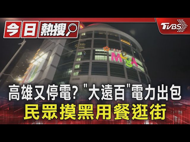 高雄又停電?「大遠百」電力出包　民眾摸黑用餐逛街｜TVBS新聞 @TVBSNEWS01