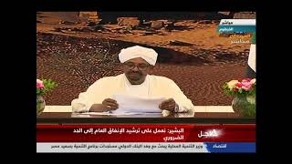 كلمة الرئيس السوداني عمر البشير بمناسبة تشكيل الحكومة الجديدة 10 ...
