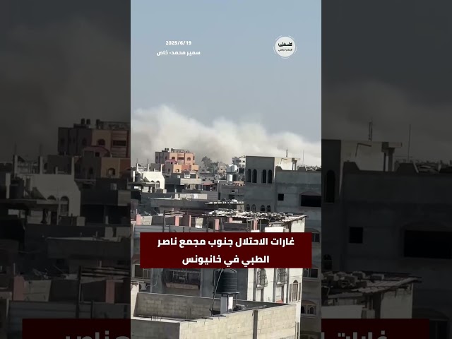 #شاهد غارات الاحتلال جنوب مجمع ناصر الطبي في خانيونس