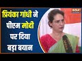 Priyanka Gandhi On PM Modi: प्रियंका गांधी ने पीएम मोदी पर दिया बड़ा बयान..उठाए सवाल | 2024 Poll