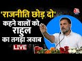 Rahul Gandhi Speech: राजनीति छोड़ दो वाले तंज पर राहुल  ने दिया तगड़ा जवाब | Lok Sabha Elections