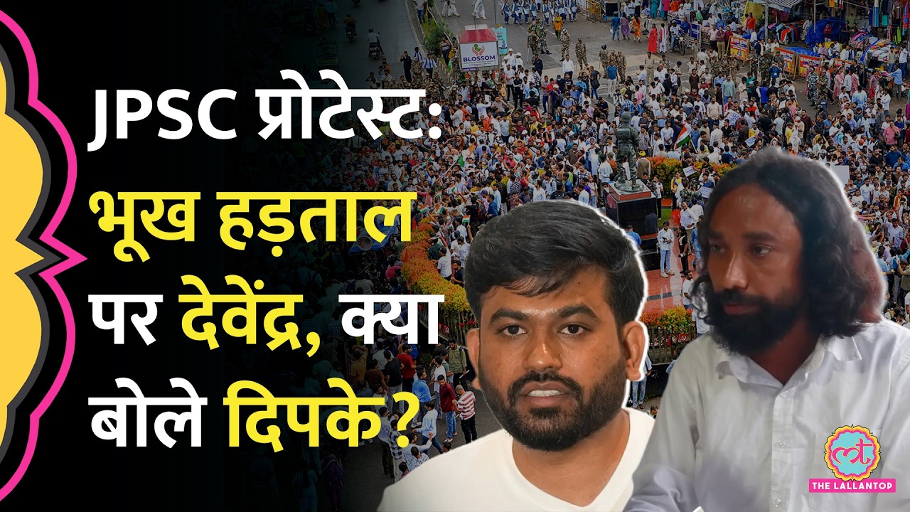JPSC Protest में भूख हड़ताल करने वाले Devendra Mehto कौन, Abhijeet Dipke ने क्या बात की?